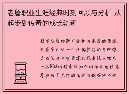 老詹职业生涯经典时刻回顾与分析 从起步到传奇的成长轨迹