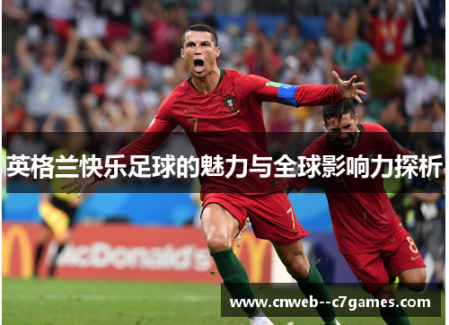 英格兰快乐足球的魅力与全球影响力探析
