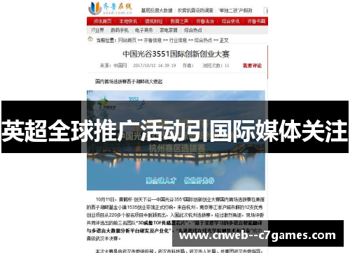 英超全球推广活动引国际媒体关注