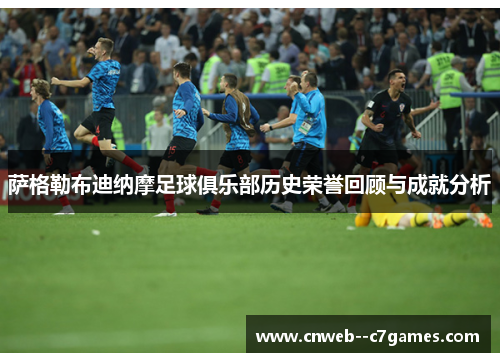 萨格勒布迪纳摩足球俱乐部历史荣誉回顾与成就分析