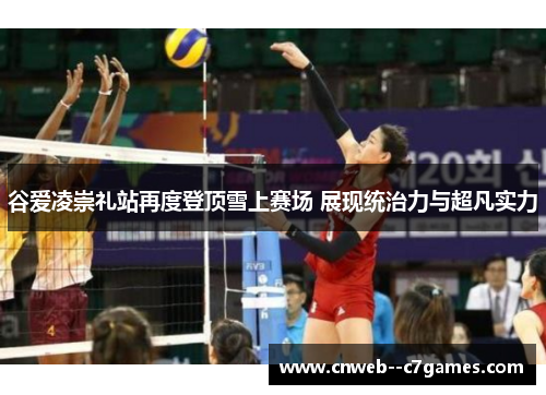 谷爱凌崇礼站再度登顶雪上赛场 展现统治力与超凡实力