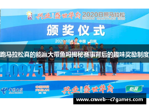 跑马拉松真的能赢大带鱼吗揭秘赛事背后的趣味奖励制度