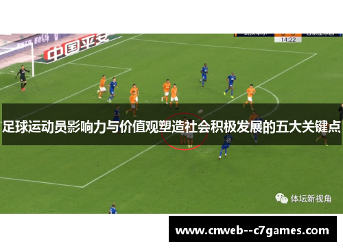 足球运动员影响力与价值观塑造社会积极发展的五大关键点