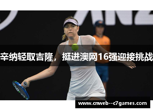 辛纳轻取吉隆，挺进澳网16强迎接挑战
