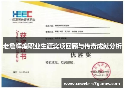 老詹辉煌职业生涯奖项回顾与传奇成就分析