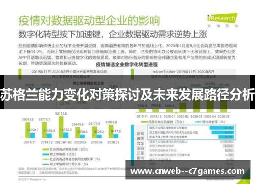 苏格兰能力变化对策探讨及未来发展路径分析