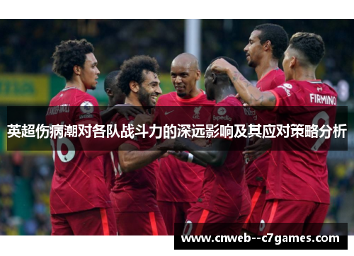 英超伤病潮对各队战斗力的深远影响及其应对策略分析