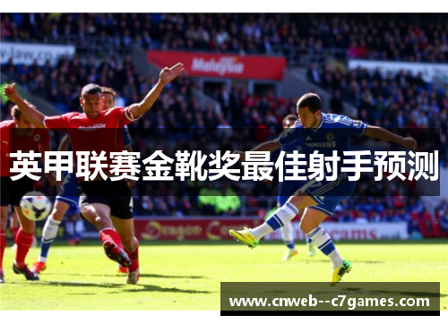 英甲联赛金靴奖最佳射手预测