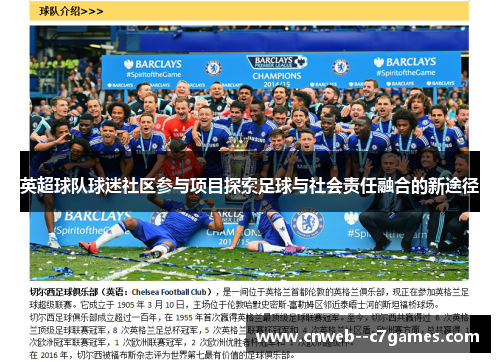 英超球队球迷社区参与项目探索足球与社会责任融合的新途径