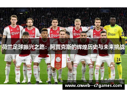 荷兰足球振兴之路：阿贾克斯的辉煌历史与未来挑战