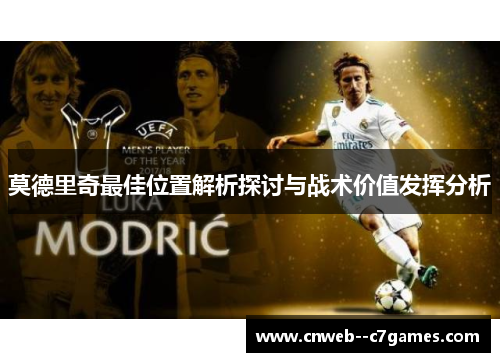 莫德里奇最佳位置解析探讨与战术价值发挥分析