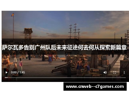 萨尔瓦多告别广州队后未来征途何去何从探索新篇章