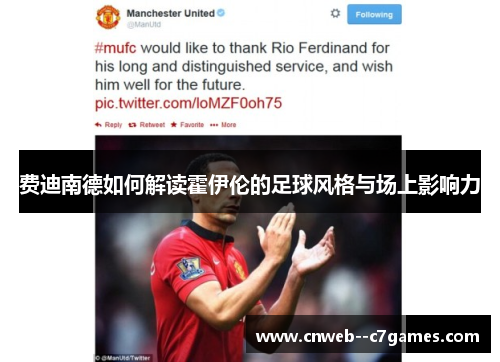费迪南德如何解读霍伊伦的足球风格与场上影响力