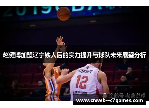 赵健博加盟辽宁铁人后的实力提升与球队未来展望分析