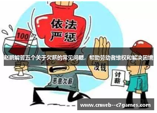 赵鹏解答五个关于欠薪的常见问题，帮助劳动者维权和解决困境