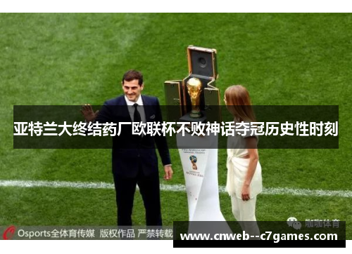 亚特兰大终结药厂欧联杯不败神话夺冠历史性时刻