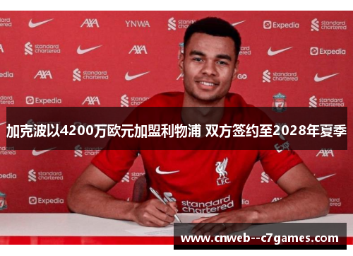 加克波以4200万欧元加盟利物浦 双方签约至2028年夏季