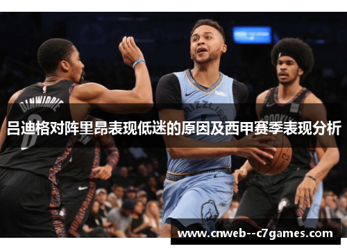 吕迪格对阵里昂表现低迷的原因及西甲赛季表现分析