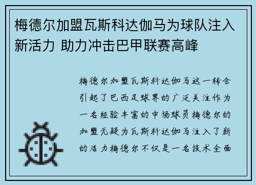 梅德尔加盟瓦斯科达伽马为球队注入新活力 助力冲击巴甲联赛高峰