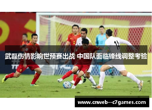 武磊伤情影响世预赛出战 中国队面临锋线调整考验