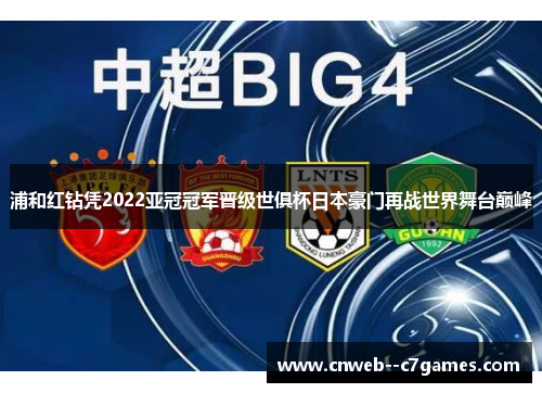 浦和红钻凭2022亚冠冠军晋级世俱杯日本豪门再战世界舞台巅峰