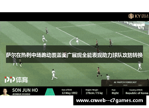 萨尔在热刺中场跑动覆盖面广展现全能表现助力球队攻防转换