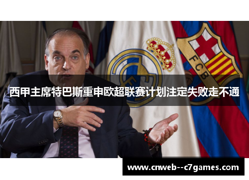 西甲主席特巴斯重申欧超联赛计划注定失败走不通