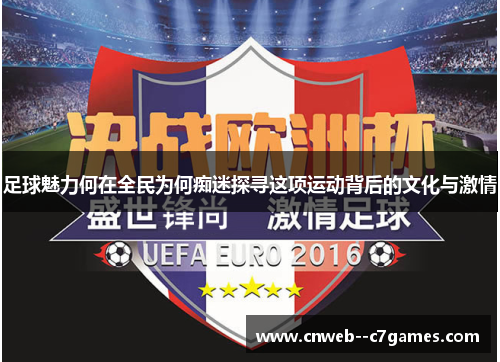 足球魅力何在全民为何痴迷探寻这项运动背后的文化与激情
