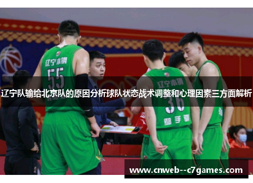辽宁队输给北京队的原因分析球队状态战术调整和心理因素三方面解析