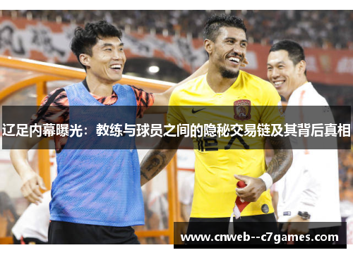 辽足内幕曝光：教练与球员之间的隐秘交易链及其背后真相