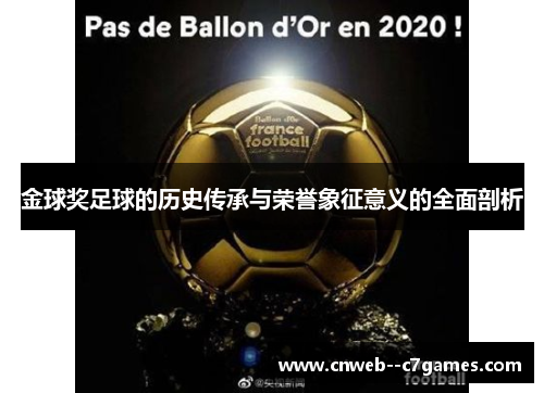 金球奖足球的历史传承与荣誉象征意义的全面剖析