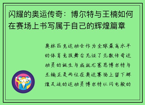 闪耀的奥运传奇：博尔特与王楠如何在赛场上书写属于自己的辉煌篇章