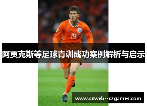 阿贾克斯等足球青训成功案例解析与启示
