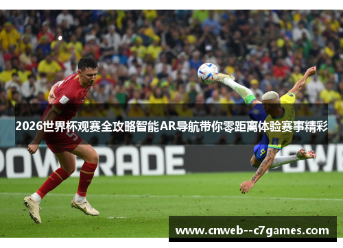 2026世界杯观赛全攻略智能AR导航带你零距离体验赛事精彩