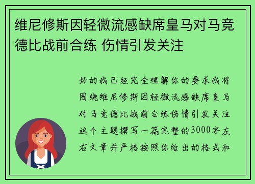 维尼修斯因轻微流感缺席皇马对马竞德比战前合练 伤情引发关注