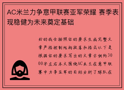 AC米兰力争意甲联赛亚军荣耀 赛季表现稳健为未来奠定基础