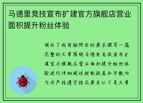 马德里竞技宣布扩建官方旗舰店营业面积提升粉丝体验