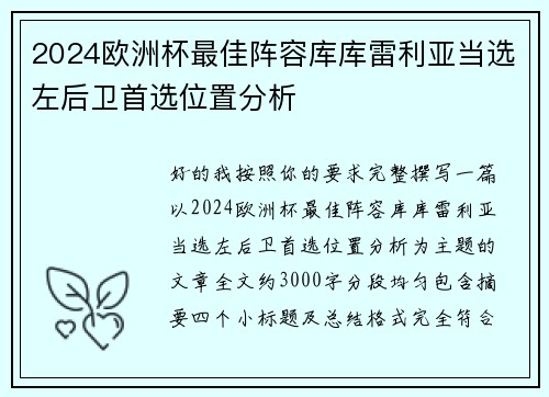 2024欧洲杯最佳阵容库库雷利亚当选左后卫首选位置分析