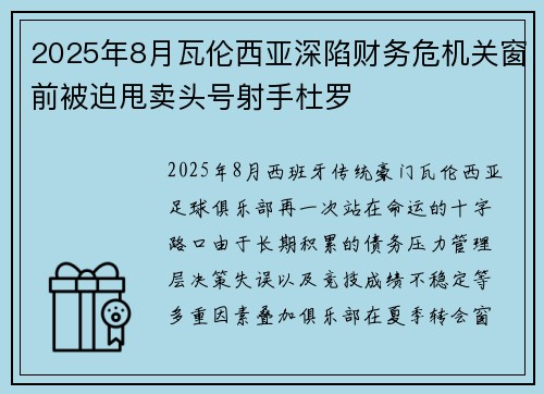 2025年8月瓦伦西亚深陷财务危机关窗前被迫甩卖头号射手杜罗