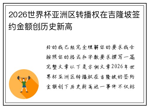 2026世界杯亚洲区转播权在吉隆坡签约金额创历史新高