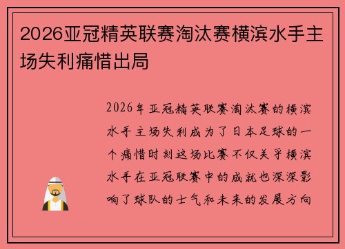 2026亚冠精英联赛淘汰赛横滨水手主场失利痛惜出局