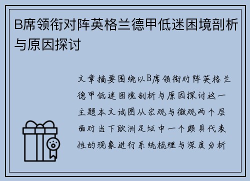 B席领衔对阵英格兰德甲低迷困境剖析与原因探讨