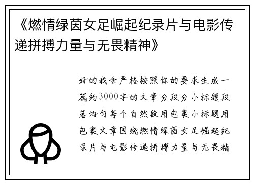 《燃情绿茵女足崛起纪录片与电影传递拼搏力量与无畏精神》