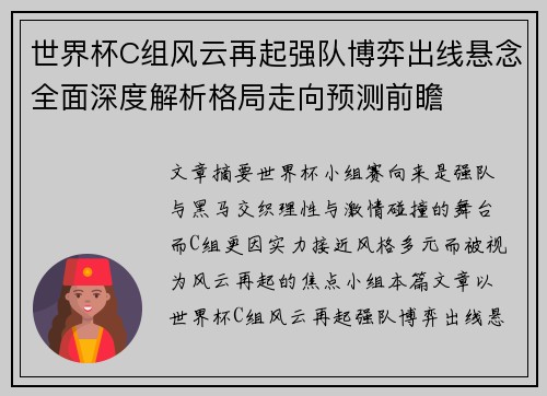 世界杯C组风云再起强队博弈出线悬念全面深度解析格局走向预测前瞻