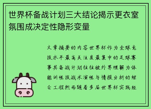 世界杯备战计划三大结论揭示更衣室氛围成决定性隐形变量