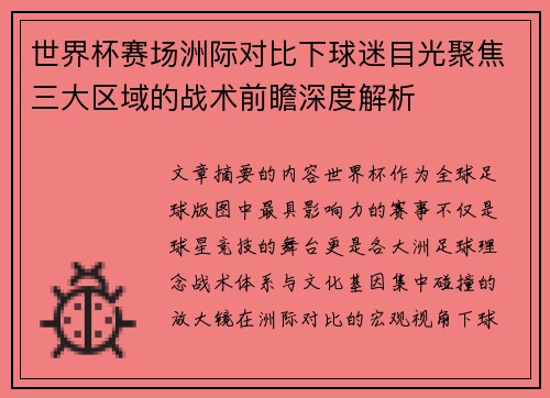世界杯赛场洲际对比下球迷目光聚焦三大区域的战术前瞻深度解析