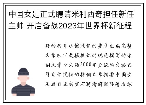 中国女足正式聘请米利西奇担任新任主帅 开启备战2023年世界杯新征程