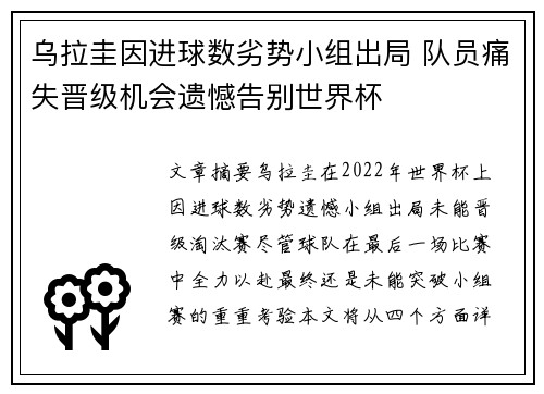 乌拉圭因进球数劣势小组出局 队员痛失晋级机会遗憾告别世界杯