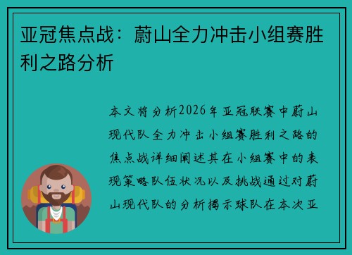 亚冠焦点战：蔚山全力冲击小组赛胜利之路分析