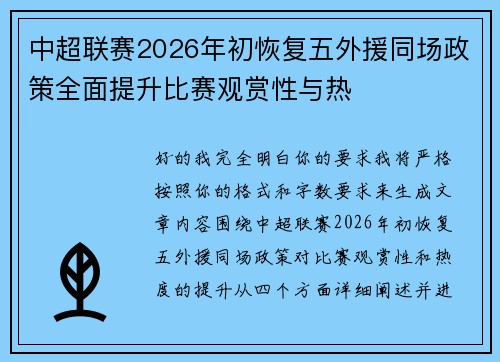 中超联赛2026年初恢复五外援同场政策全面提升比赛观赏性与热
